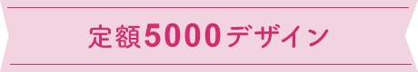 定額5000デザイン