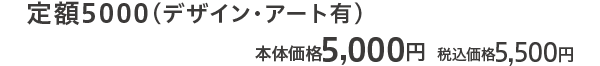 定額5000（デザイン） 本体価格 5,000円 税込価格5,500円