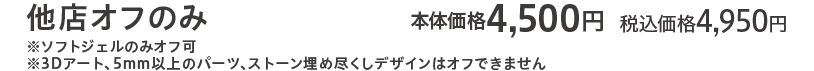 他店オフのみ 本体価格4,500円 税込価格4,950円