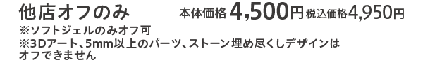 他店オフのみ 本体価格4,500円 税込価格4,950円