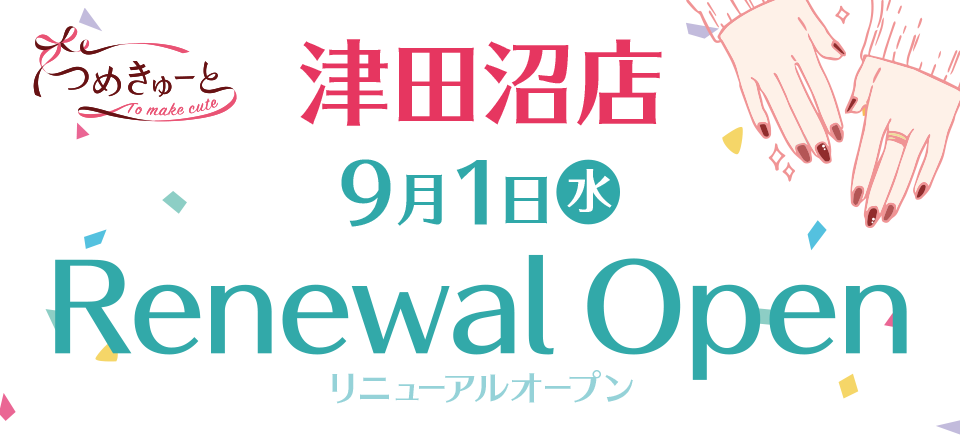 ネイルサロン つめきゅーと津田沼店