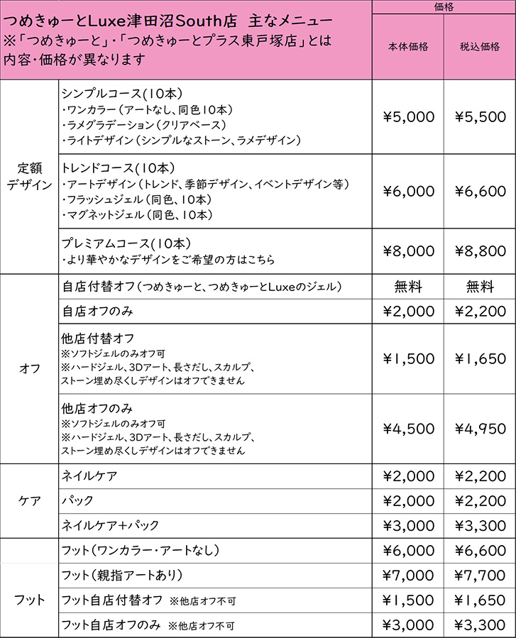 つめきゅーとLuxe メニュー価格