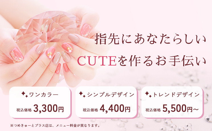 指先にあなたらしいCUTEを作るお手伝い ワンカラー税込価格 3,300円、マグネット税込4,400円、トレンドデザイン税込5,500円から