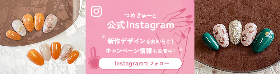 つめきゅーと 公式インスタグラムはこちら