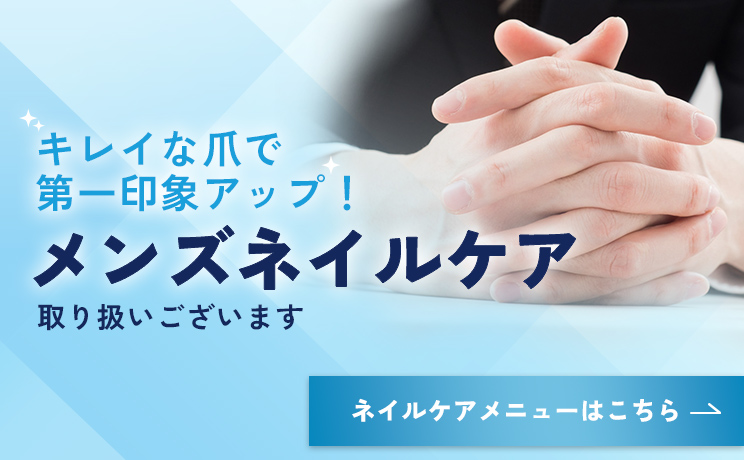 キレイな爪で第一印象アップ!メンズネイルケア取り扱いございます。ネイルケアメニューはこちら