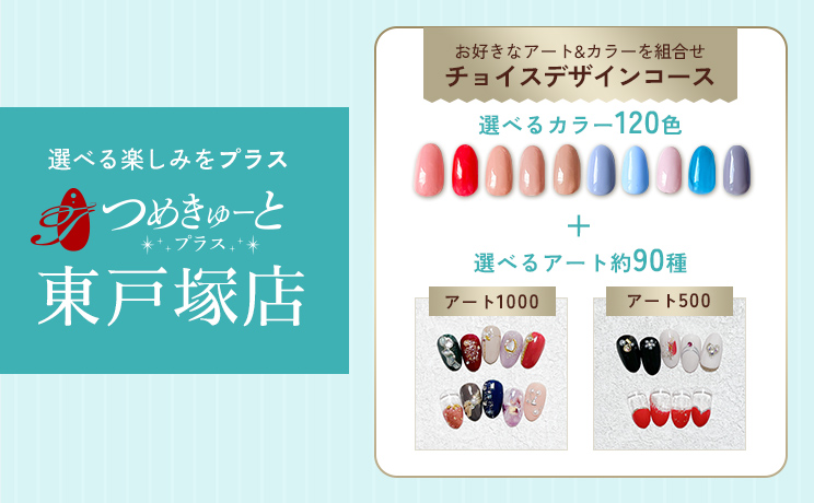 選べる楽しさをプラス つめきゅーとプラス東戸塚店はこちら