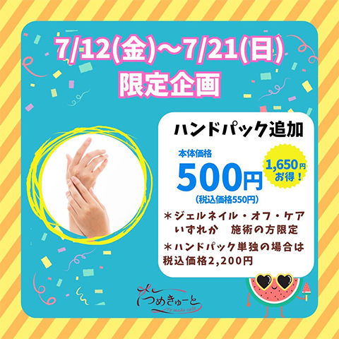 ☆超ナツ！夏祭り企画☆ハンドパック追加500円☆7/12（金）～7/21（日）