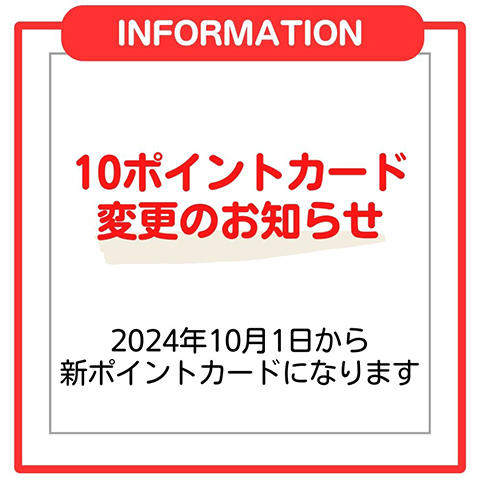 10ポイントスタンプカード変更のお知らせ