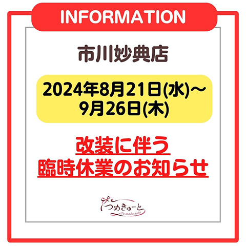 【市川妙典店】改装に伴う臨時休業のお知らせ