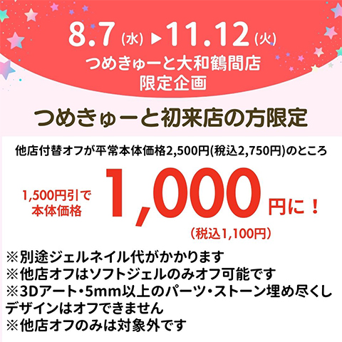 【大和鶴間店】初回限定☆他店付替オフ1500円引☆8月7日（水）～11月12日（火）