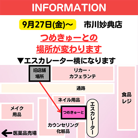 【市川妙典店】店舗の場所変更のお知らせ